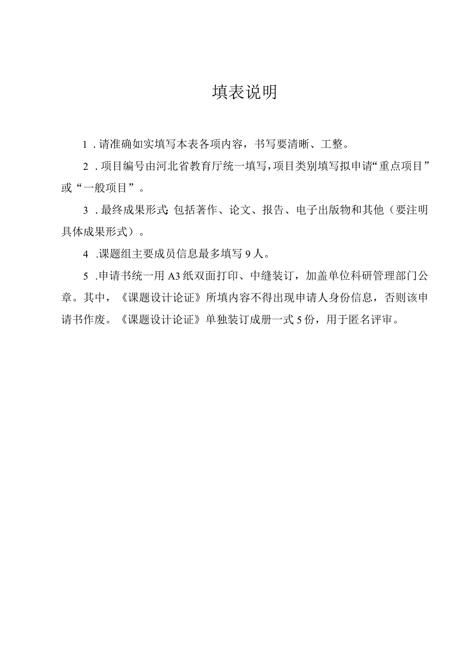 河北省高等学校人文社会科学研究项目高校党建研究专项申请书.docx_第2页