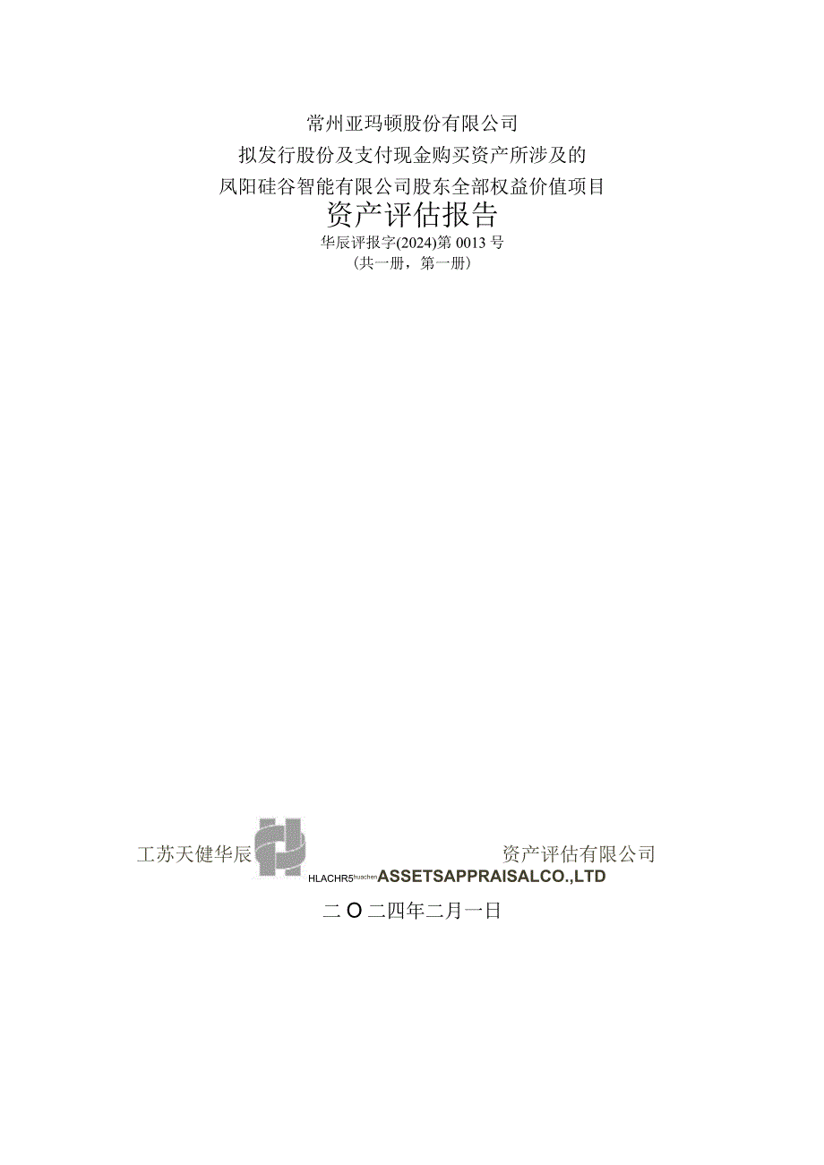 亚玛顿：常州亚玛顿股份有限公司拟发行股份及支付现金购买资产所涉及的凤阳硅谷智能有限公司股东全部权益价值项目资产评估报告.docx_第2页