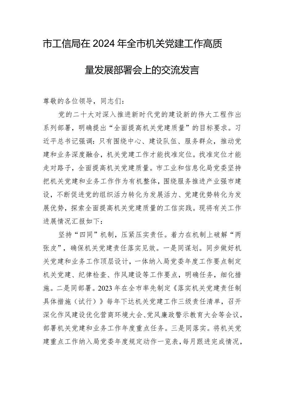 市工信局在2024年全市机关党建工作高质量发展部署会上的交流发言.docx_第1页