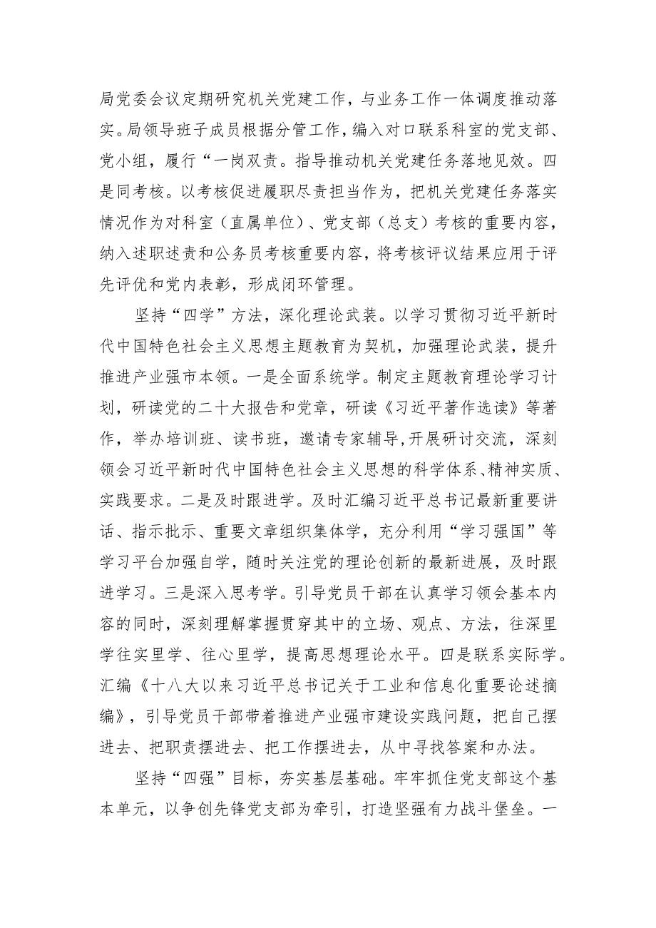 市工信局在2024年全市机关党建工作高质量发展部署会上的交流发言.docx_第2页