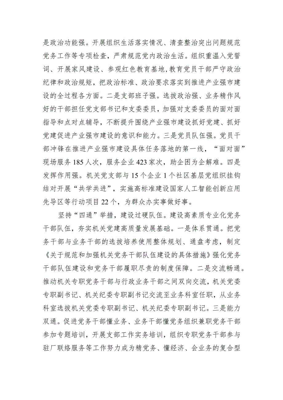 市工信局在2024年全市机关党建工作高质量发展部署会上的交流发言.docx_第3页