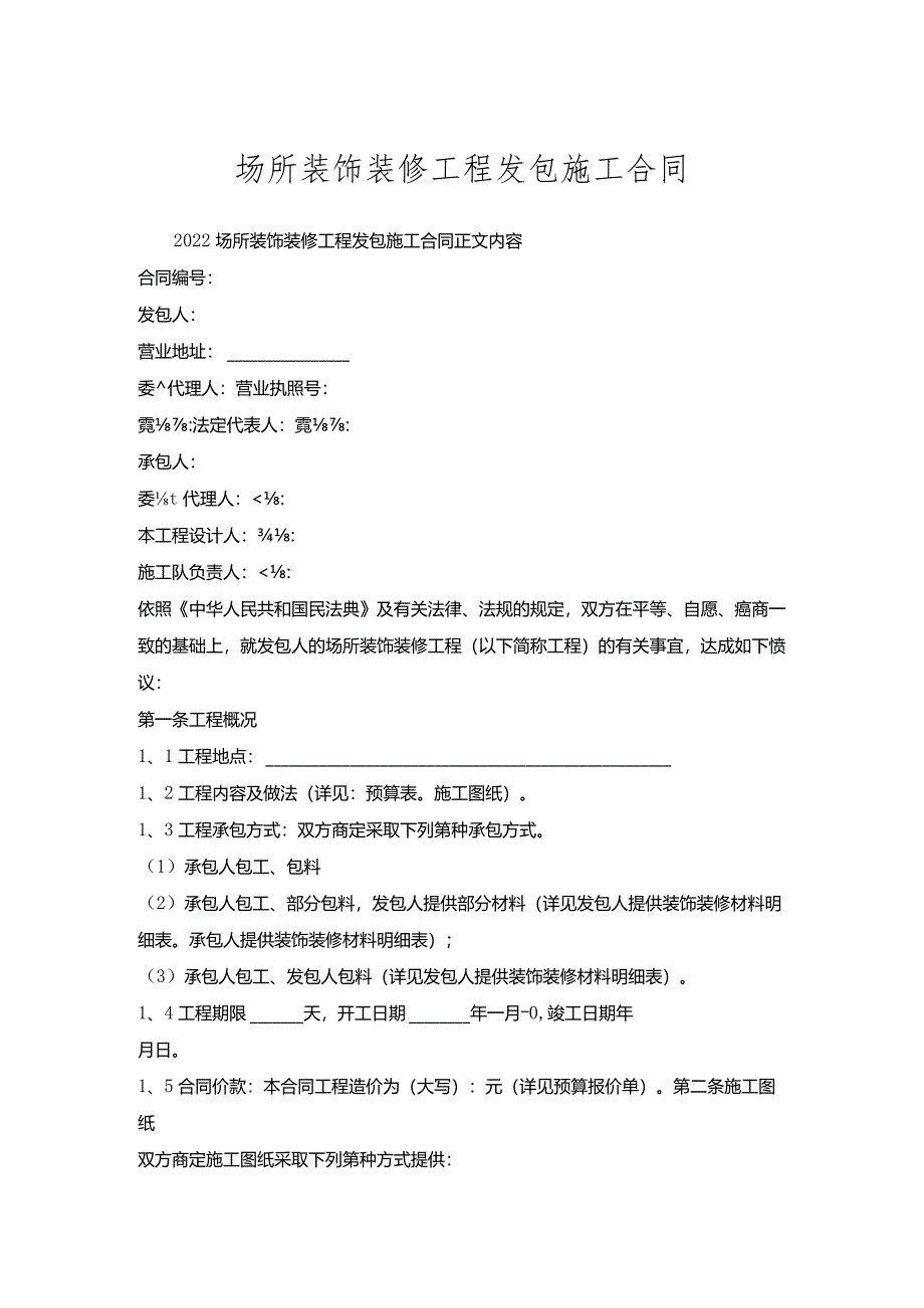 场所装饰装修工程发包施工合同.docx_第1页