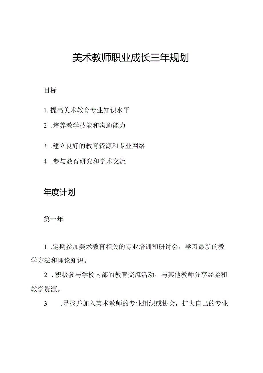 美术教师职业成长三年规划.docx_第1页