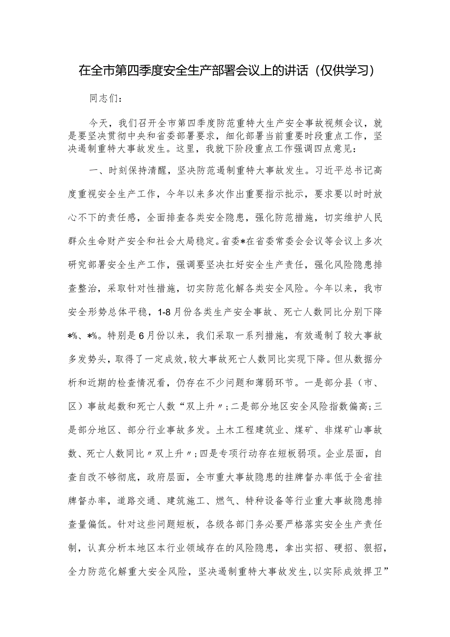 在全市第四季度安全生产部署会议上的讲话.docx_第1页