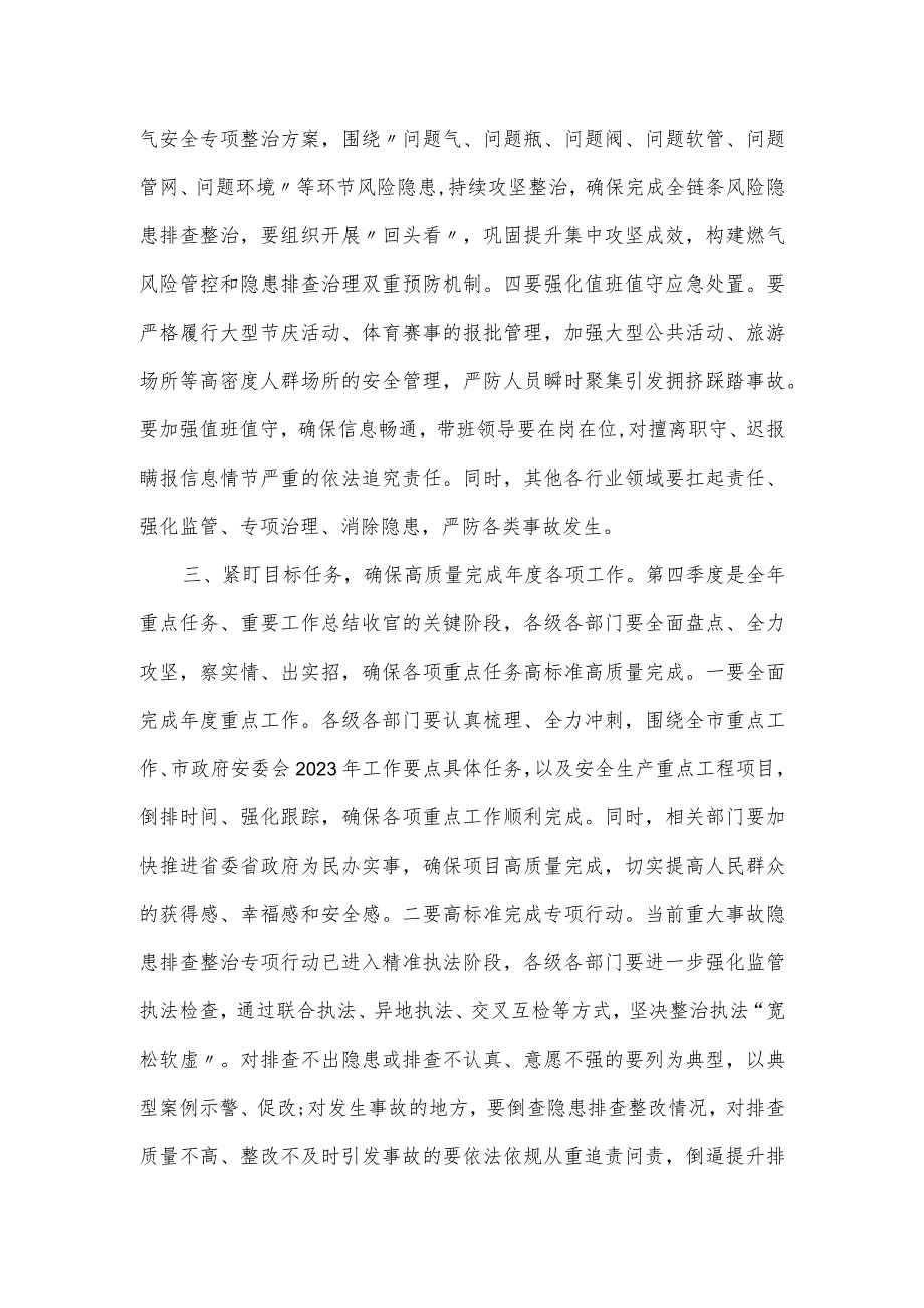 在全市第四季度安全生产部署会议上的讲话.docx_第3页