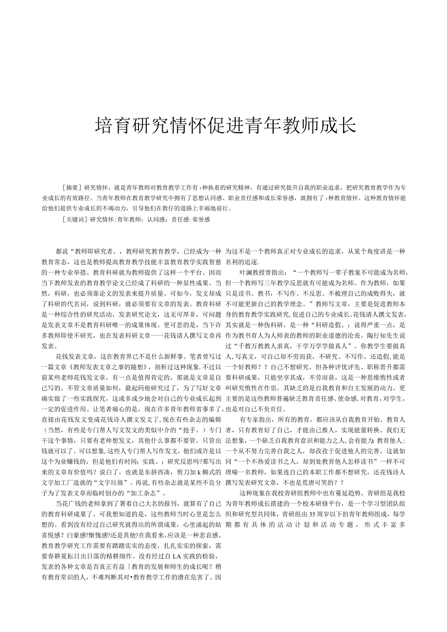 培育研究情怀,促进青年教师成长.docx_第1页