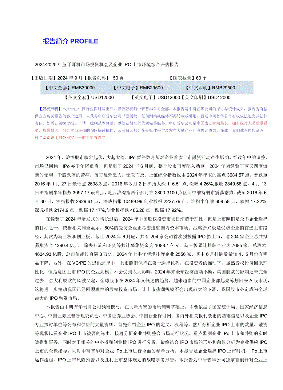 2024-2025年蓝牙耳机市场投资机会及企业IPO上市环境综合评估报告目录.docx_第3页