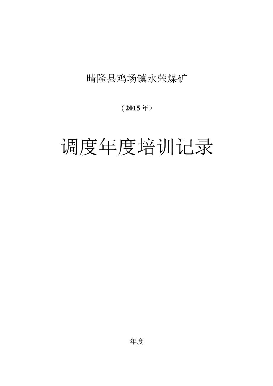 煤矿调度培训记录簿.docx_第1页