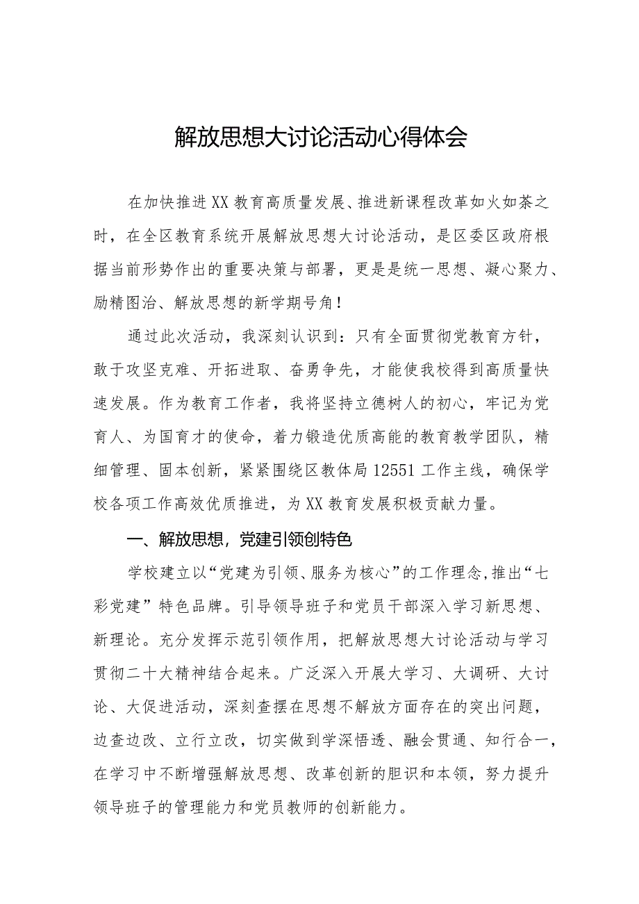 2024年小学校长关于“解放思想大讨论”活动心得体会六篇.docx_第1页