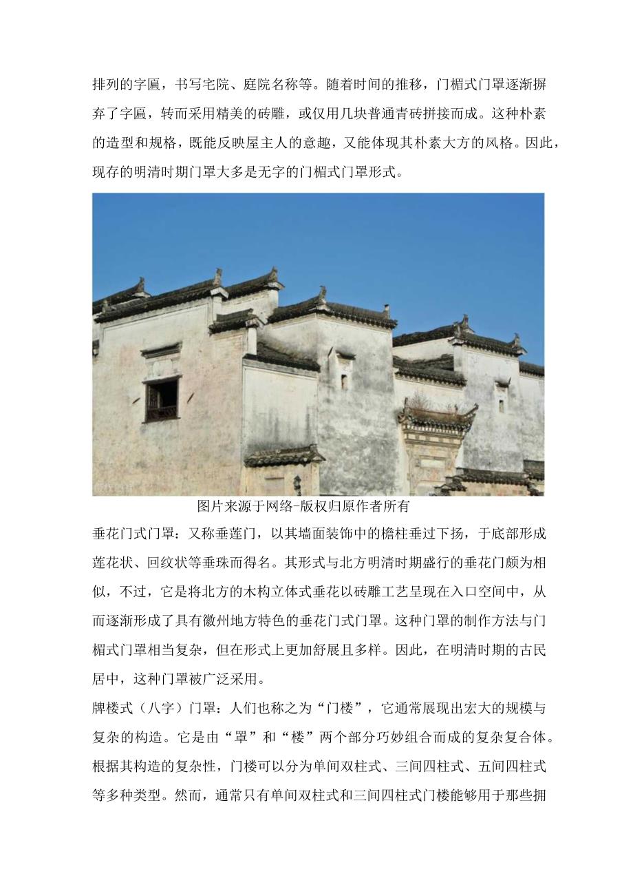 徽州传统民居建筑门罩文化.docx_第3页