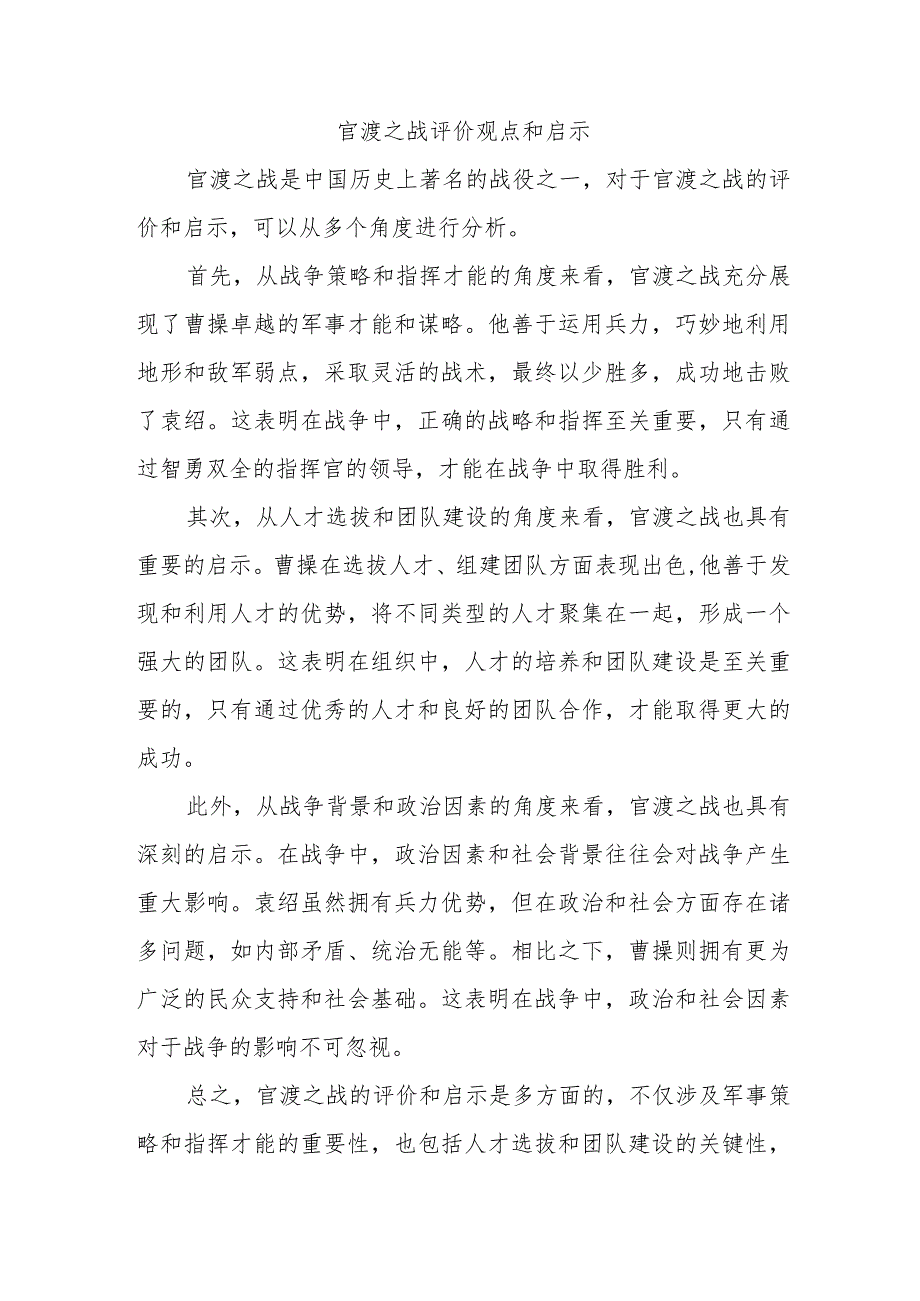 官渡之战评价观点和启示.docx_第1页