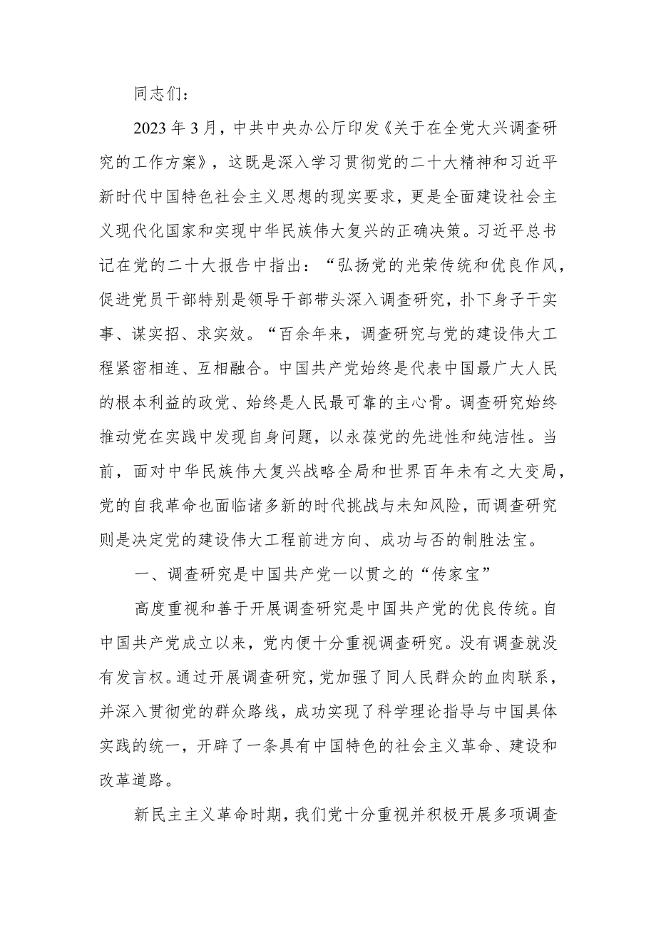 常态化开展调查研究全面推进新时代党的建设新的伟大工程讲稿.docx_第1页