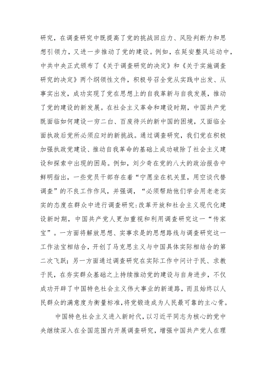 常态化开展调查研究全面推进新时代党的建设新的伟大工程讲稿.docx_第2页