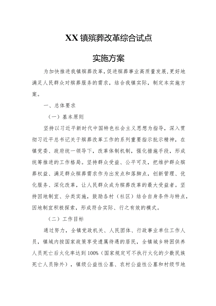 XX镇殡葬改革综合试点实施方案.docx_第1页