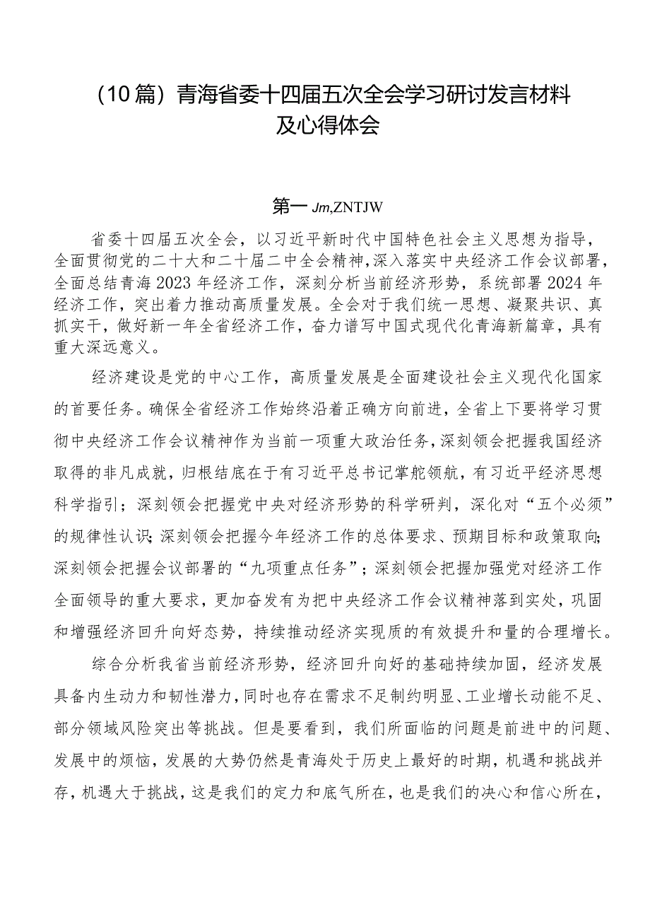 （10篇）青海省委十四届五次全会学习研讨发言材料及心得体会.docx_第1页