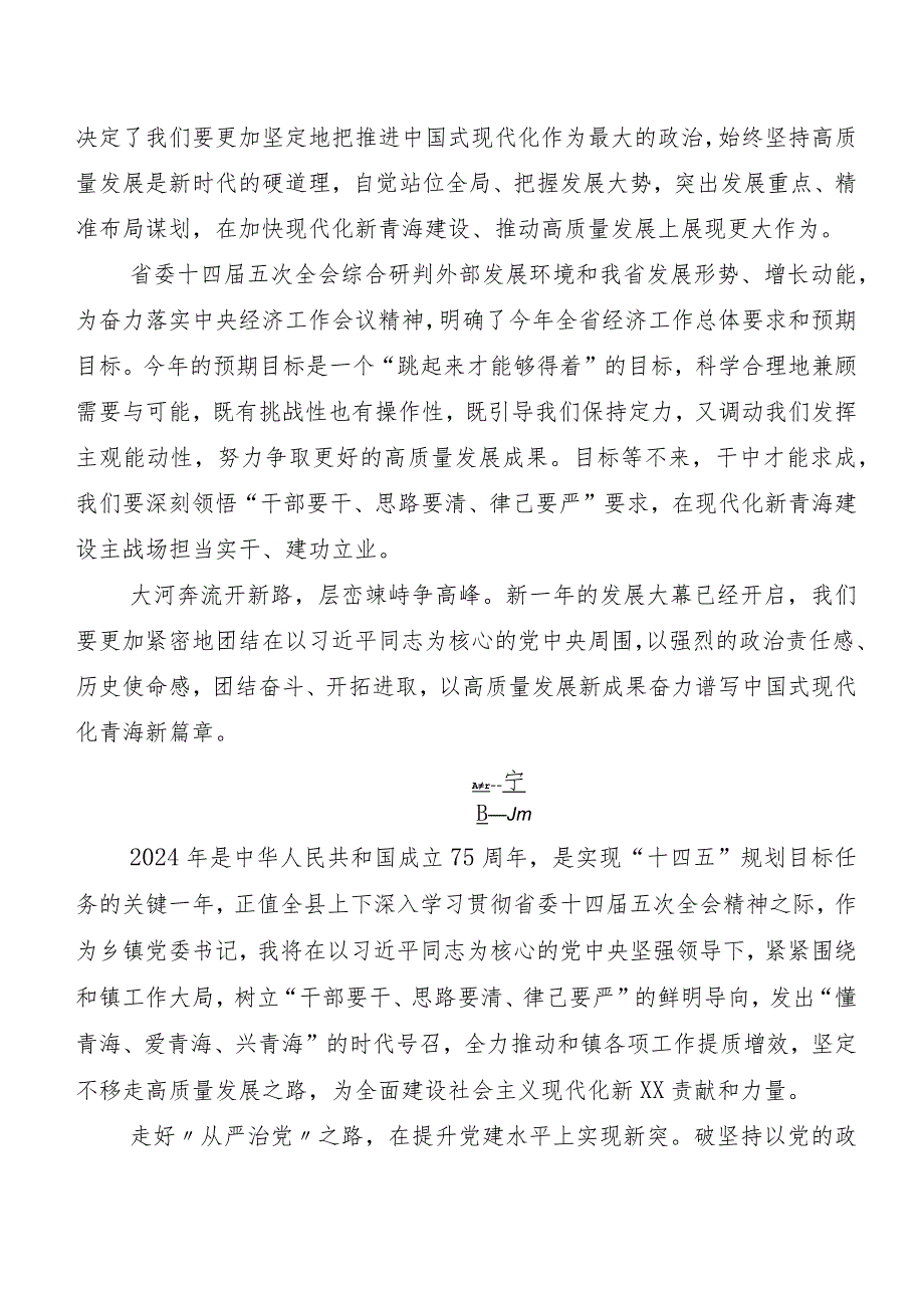 （10篇）青海省委十四届五次全会学习研讨发言材料及心得体会.docx_第2页