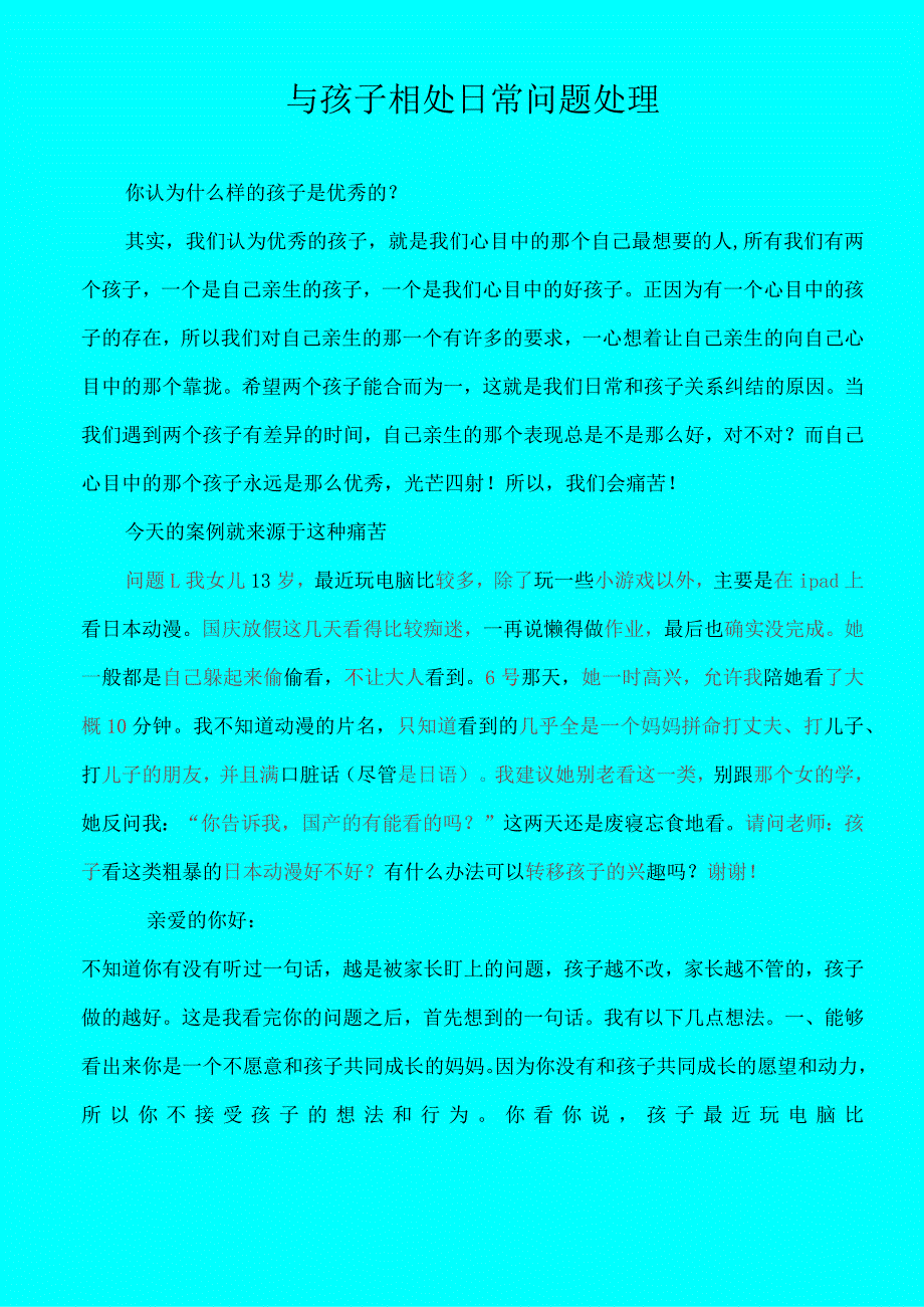 与孩子相处日常问题处理.docx_第1页