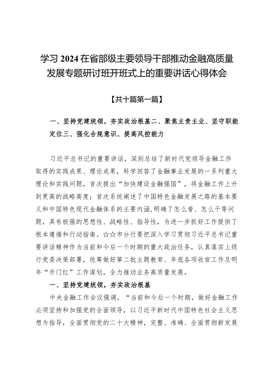 学习2024在省部级主要领导干部推动金融高质量发展专题研讨班开班式上的重要讲话心得体会十篇.docx_第1页