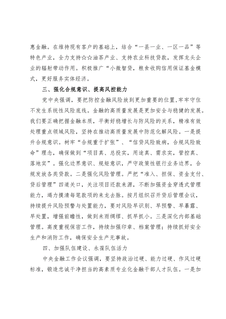 学习2024在省部级主要领导干部推动金融高质量发展专题研讨班开班式上的重要讲话心得体会十篇.docx_第3页