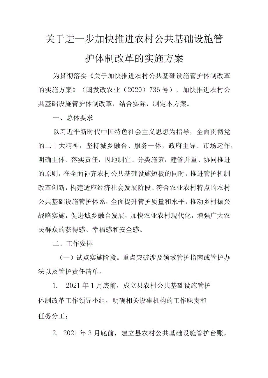 关于进一步加快推进农村公共基础设施管护体制改革的实施方案.docx_第1页