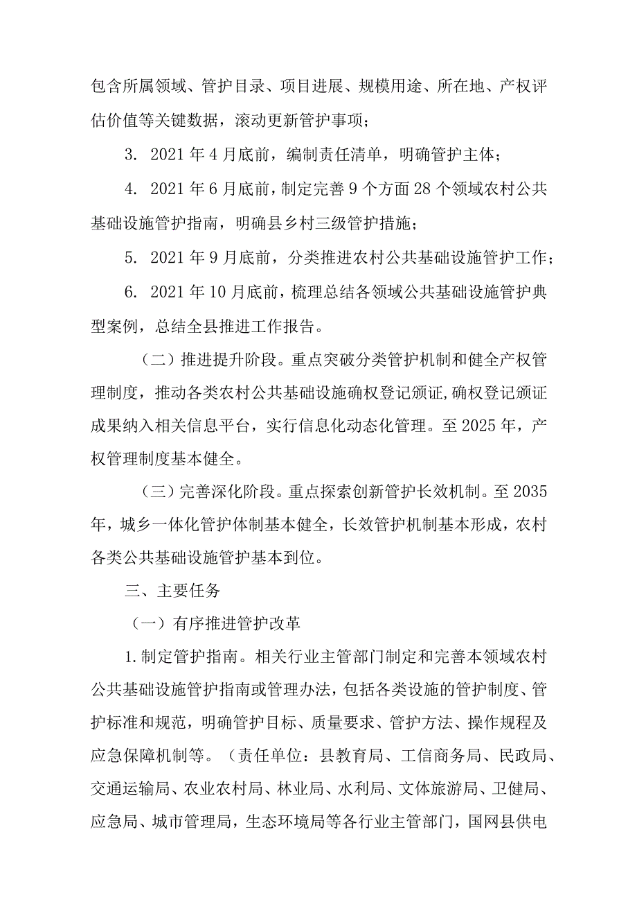 关于进一步加快推进农村公共基础设施管护体制改革的实施方案.docx_第2页