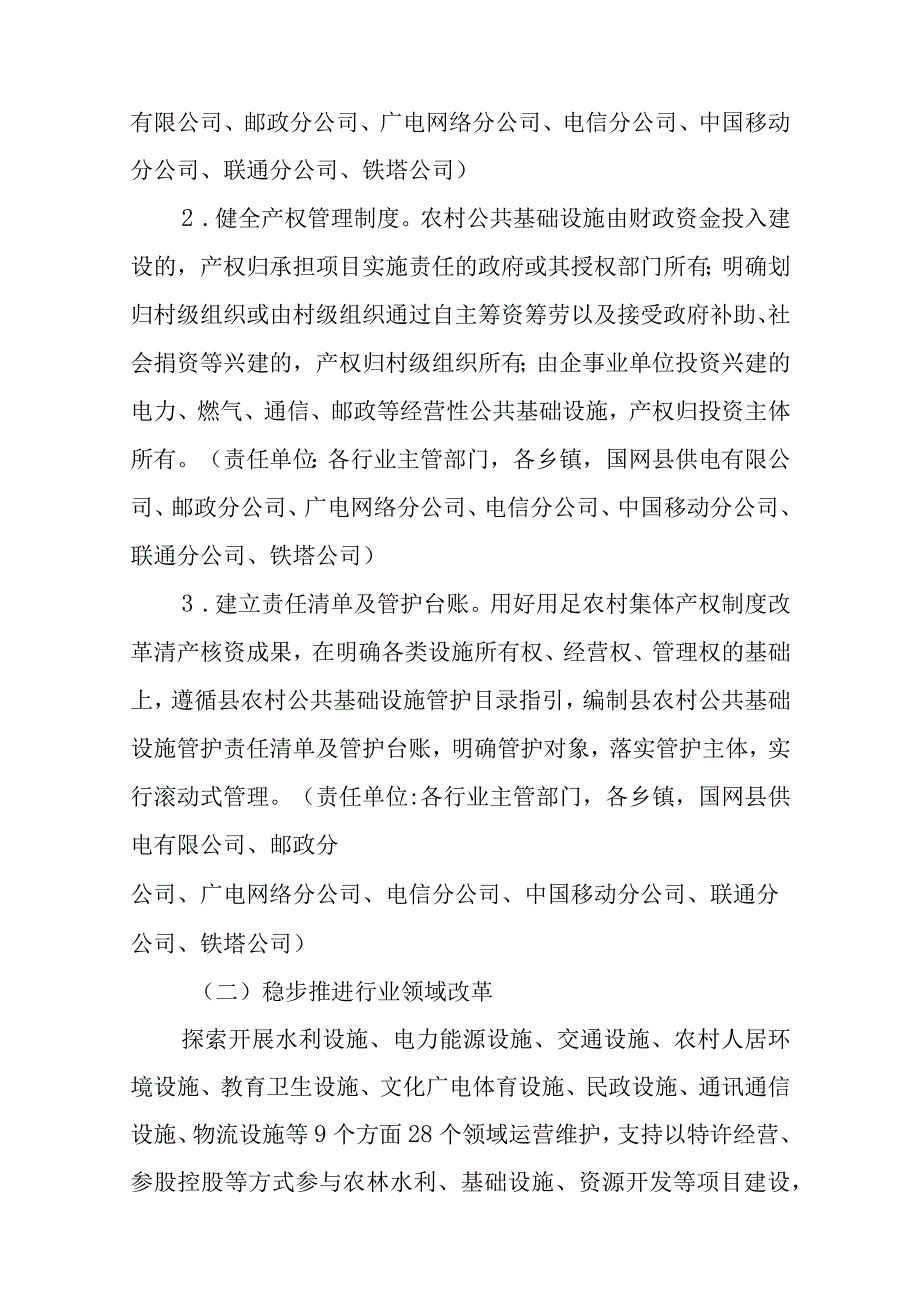 关于进一步加快推进农村公共基础设施管护体制改革的实施方案.docx_第3页