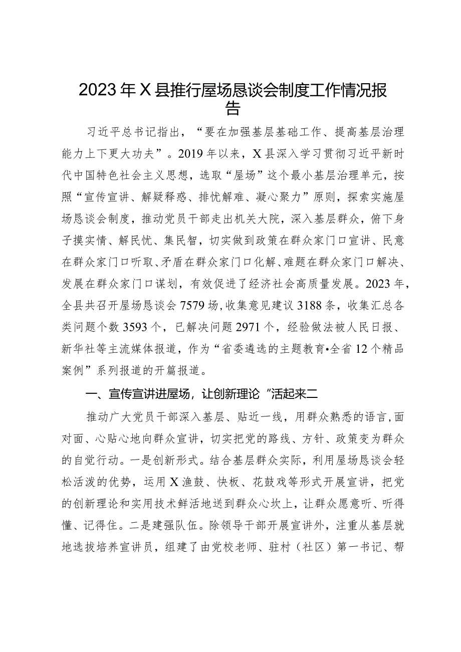 2023年X县推行屋场恳谈会制度工作情况报告.docx_第1页