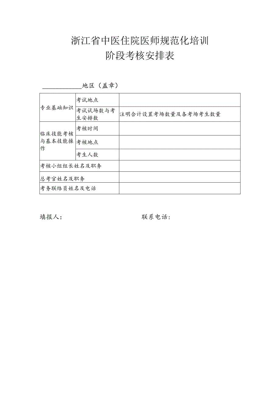 浙江省中医住院医师规范化培训阶段考核安排表.docx_第1页