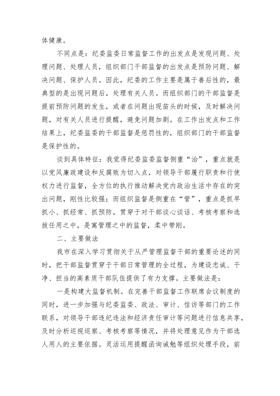 组织系统加强干部日常监督调研.docx_第2页