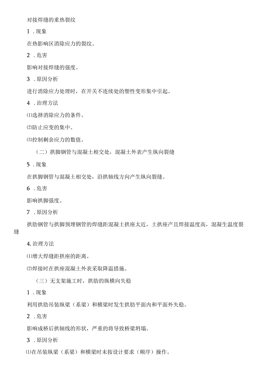 钢管混凝土系杆拱桥质量通病及防治措施.docx_第3页