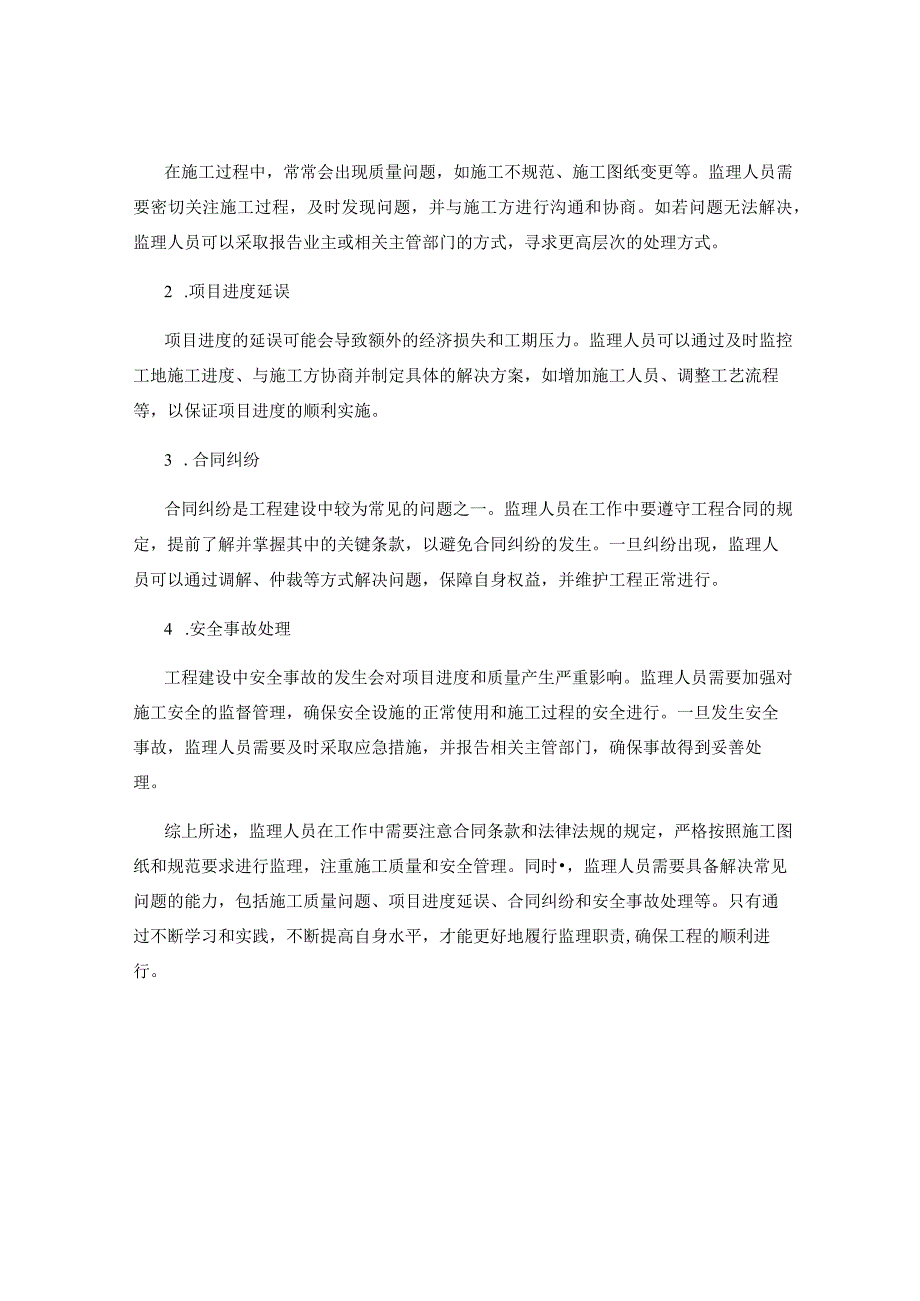 工作中的注意事项及问题解决方案的监理要点与常见问题分析及解决.docx_第2页