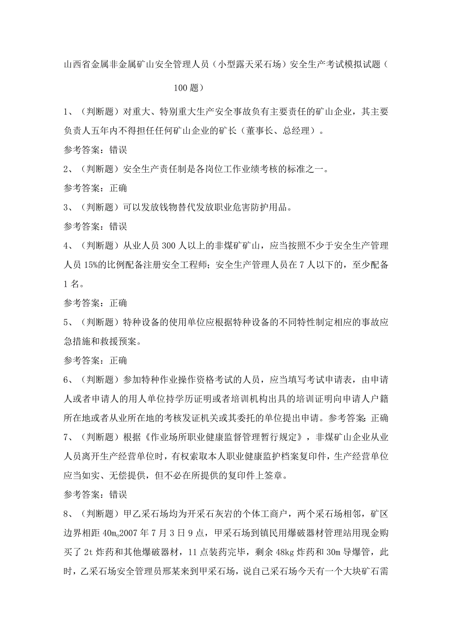 山西省金属非金属矿山安全管理人员（小型露天采石场）安全生产考试模拟试题（100题）含答案.docx_第1页