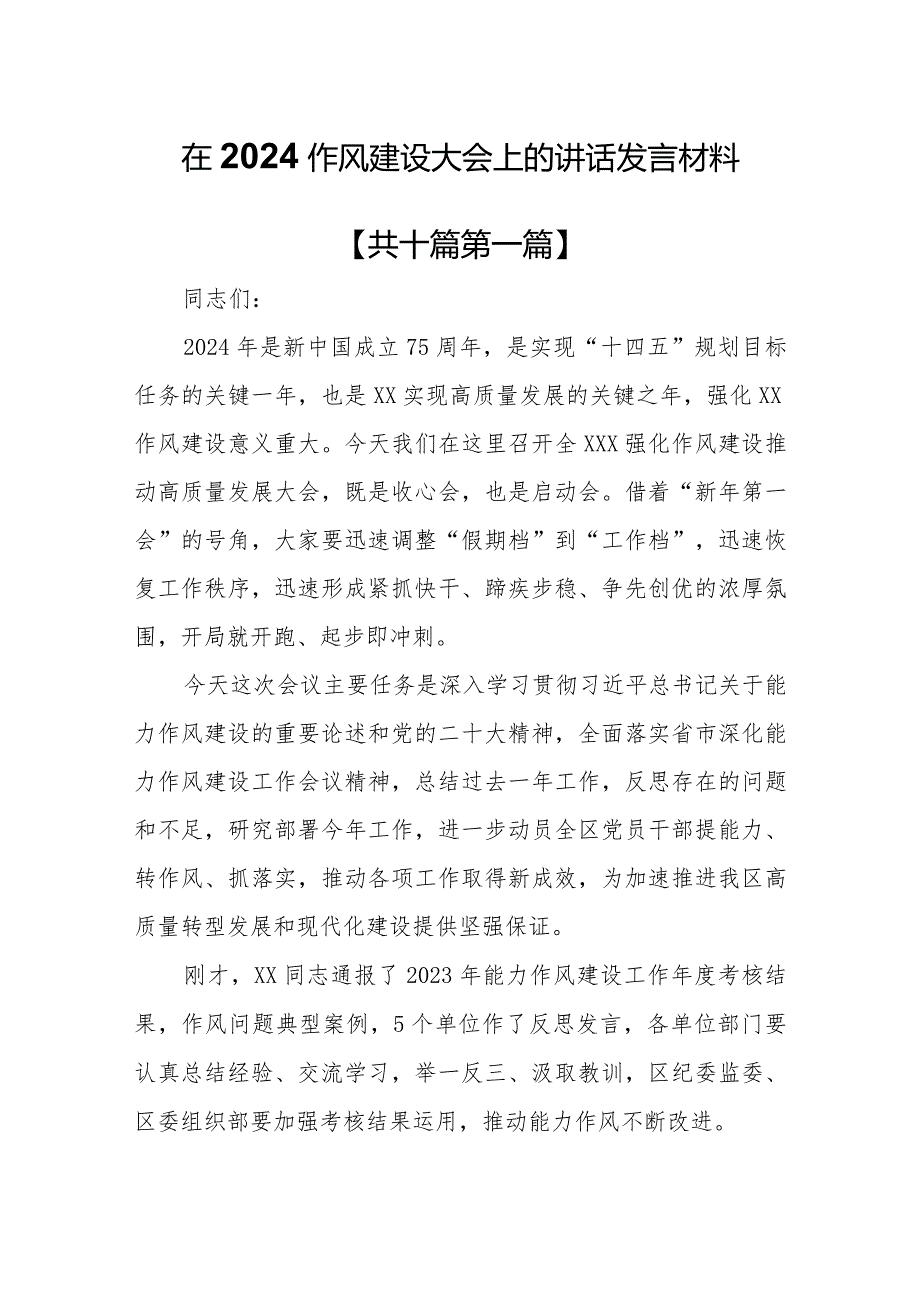 （10篇）在2024作风建设大会上的讲话发言材料.docx_第1页