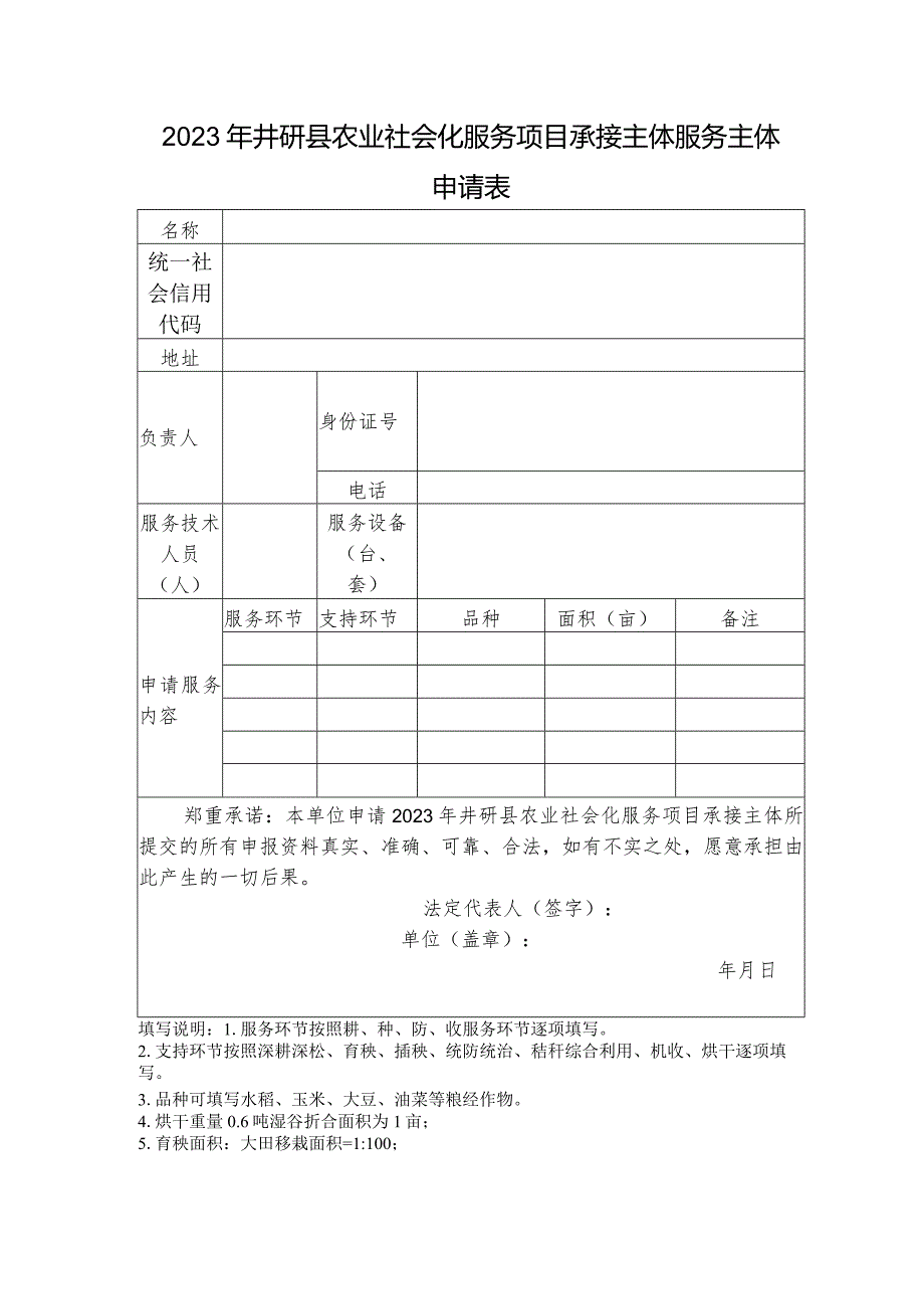 窗体顶端2023年井研县农业社会化服务项目承接主体服务主体申请表.docx_第1页