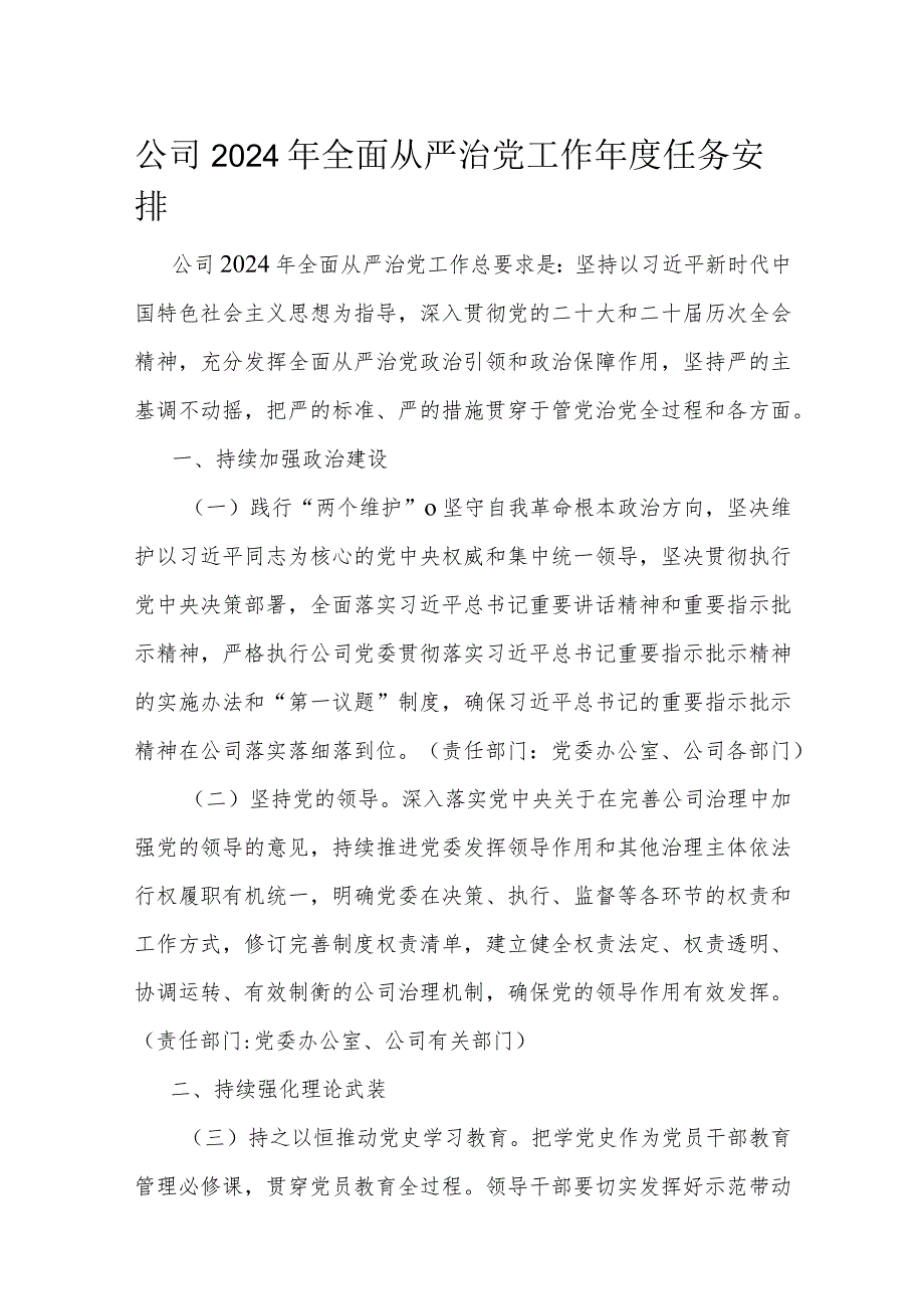 公司2024年全面从严治党工作年度任务安排.docx_第1页