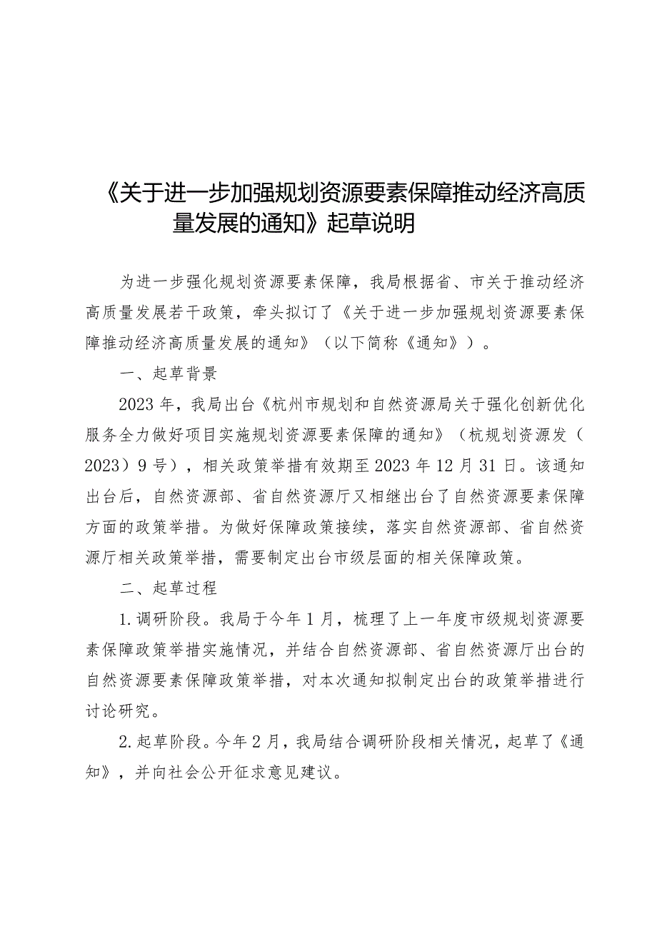 关于进一步加强规划资源要素保障推动经济高质量发展的通知的起草说明.docx_第1页