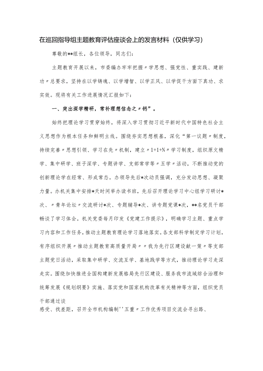 在巡回指导组主题教育评估座谈会上的发言材料.docx_第1页