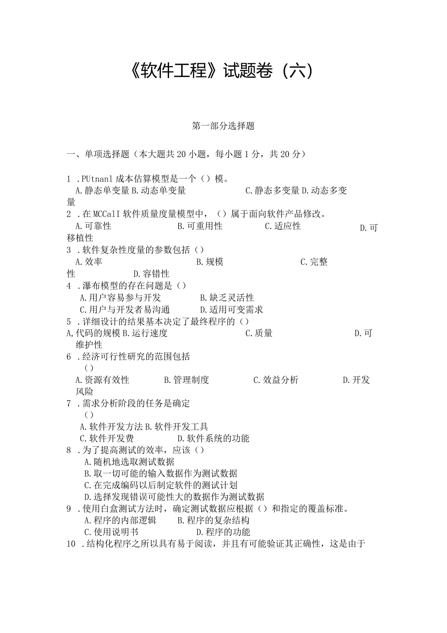 《 软件工程 》试题卷（六）.docx_第1页