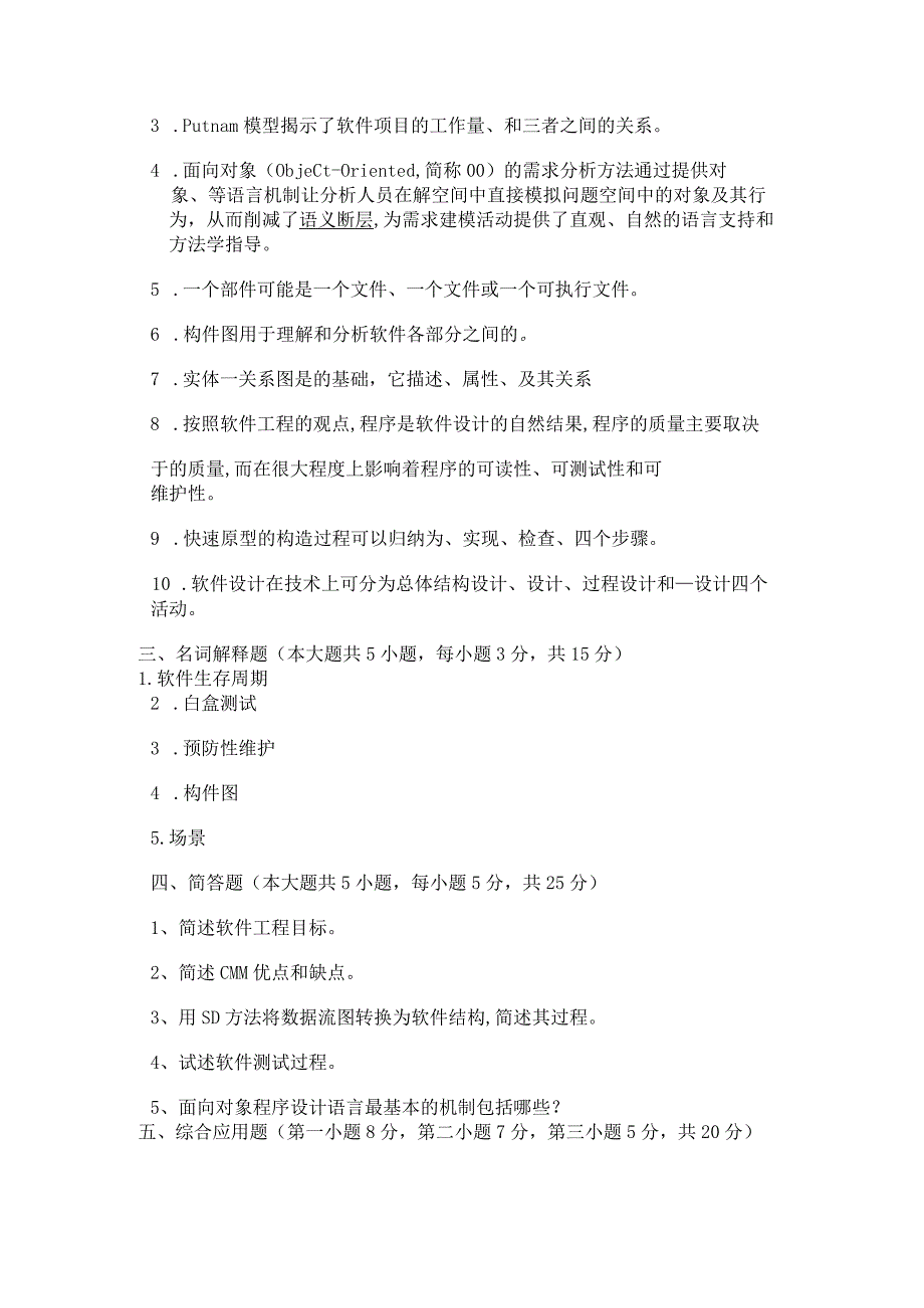 《 软件工程 》试题卷（六）.docx_第3页