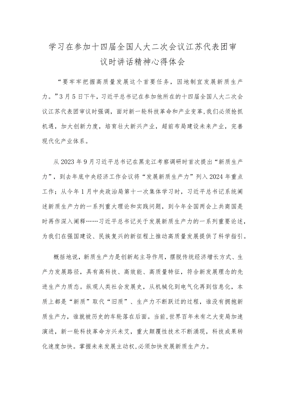 学习在参加十四届全国人大二次会议江苏代表团审议时讲话精神心得体会.docx_第1页