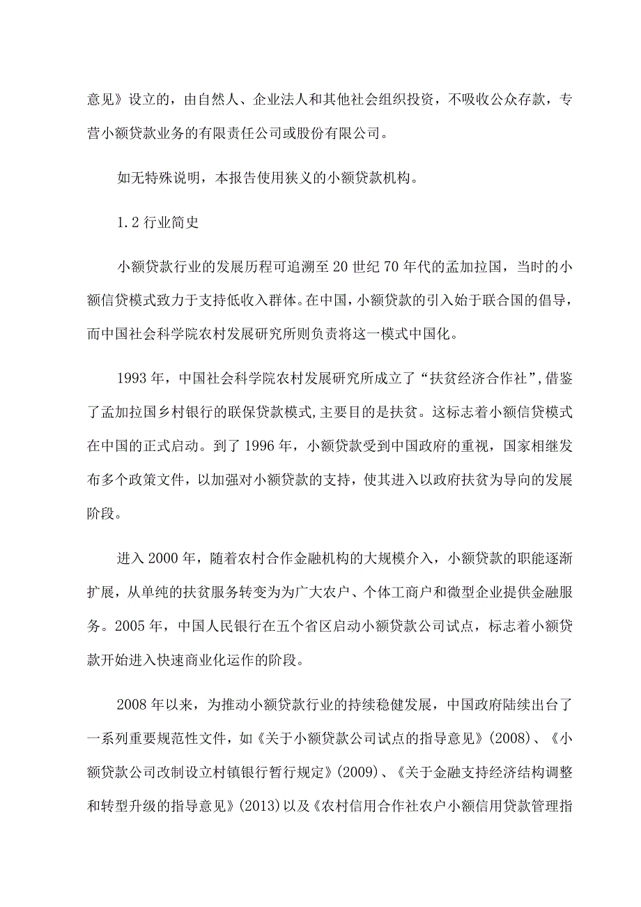 2023年小额贷款行业研究报告.docx_第2页