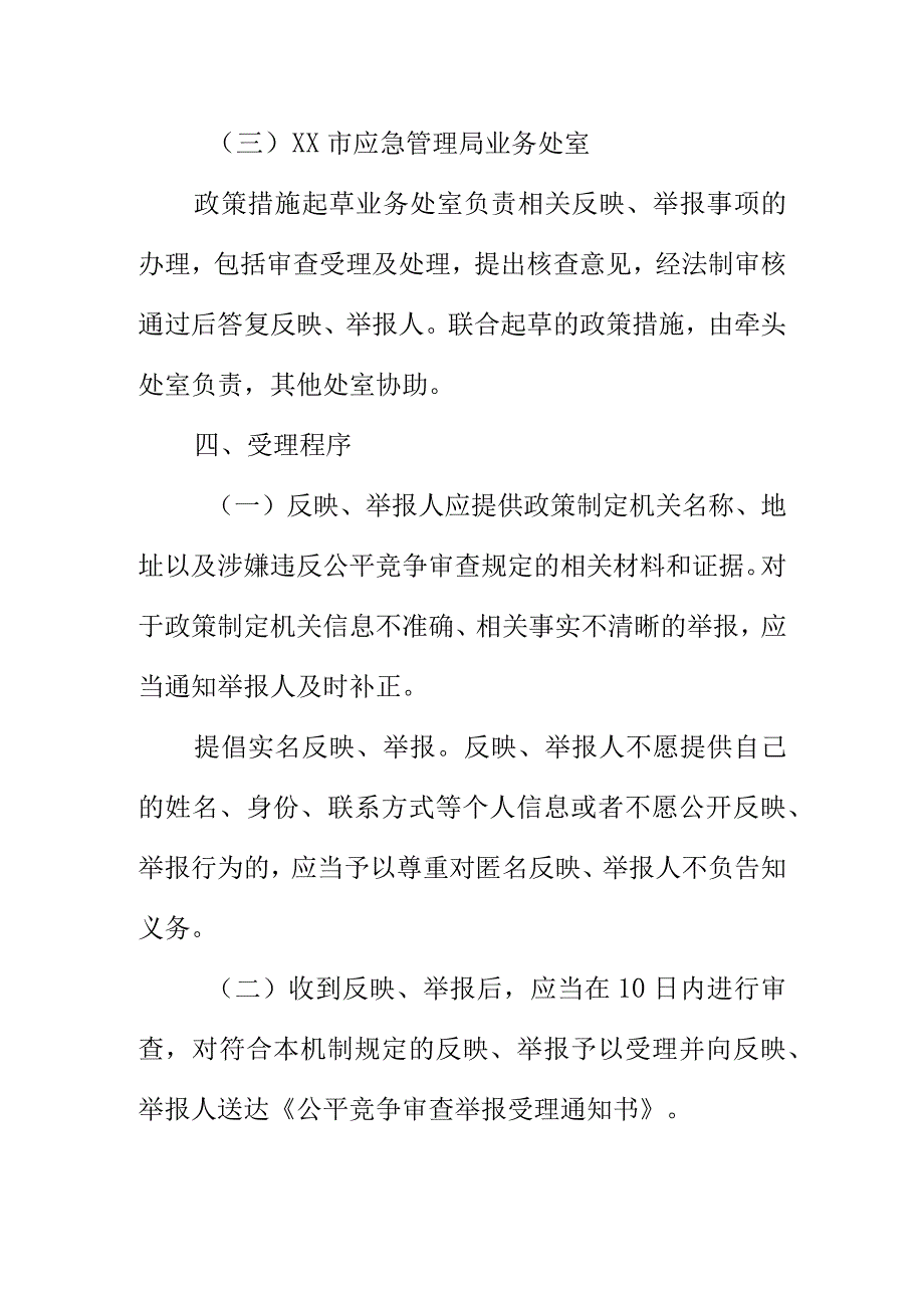 XX市应急管理局公平竞争审查举报处理机制.docx_第3页