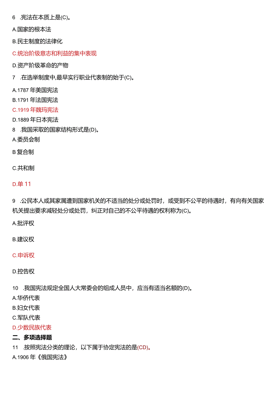 2012年7月国开电大法律事务专科《宪法学》期末考试试题及答案.docx_第2页