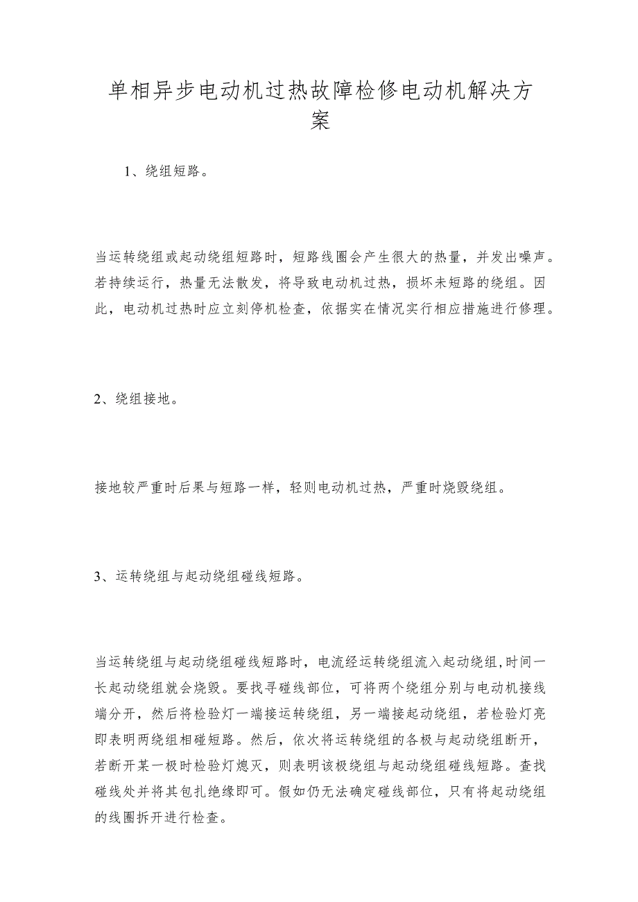 单相异步电动机过热故障检修电动机解决方案.docx_第1页