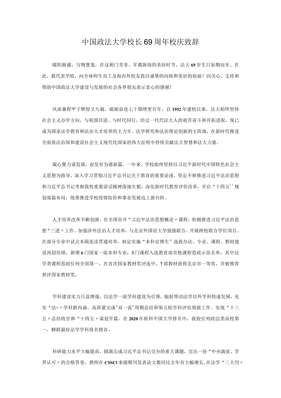 中国政法大学校长69周年校庆致辞.docx_第1页