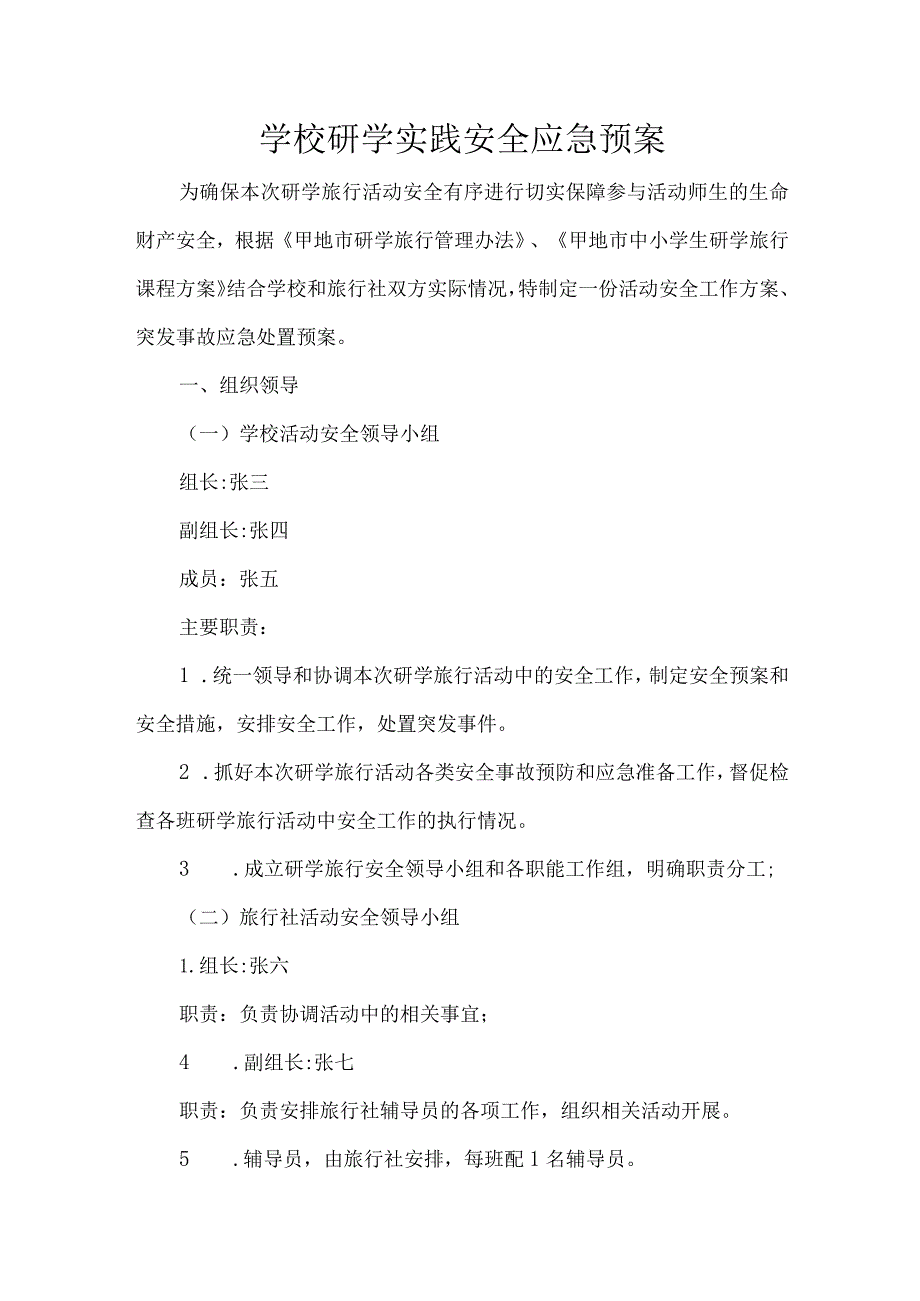 学校研学实践安全应急预案.docx_第1页