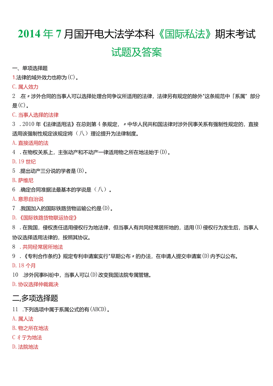 2014年7月国开电大法学本科《国际私法》期末考试试题及答案.docx_第1页