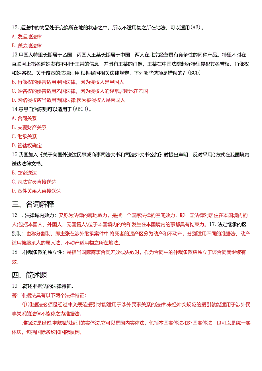 2014年7月国开电大法学本科《国际私法》期末考试试题及答案.docx_第2页