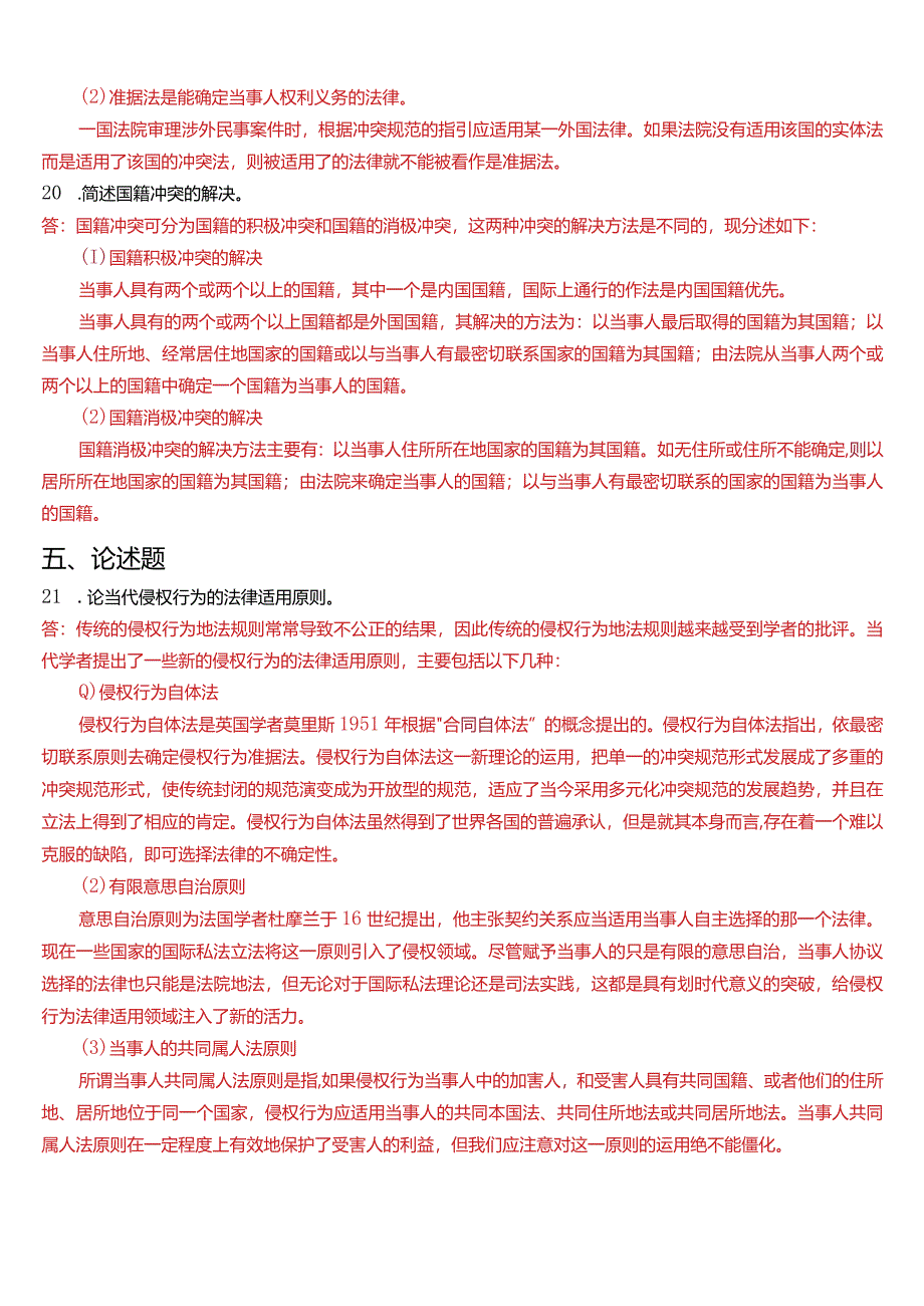 2014年7月国开电大法学本科《国际私法》期末考试试题及答案.docx_第3页