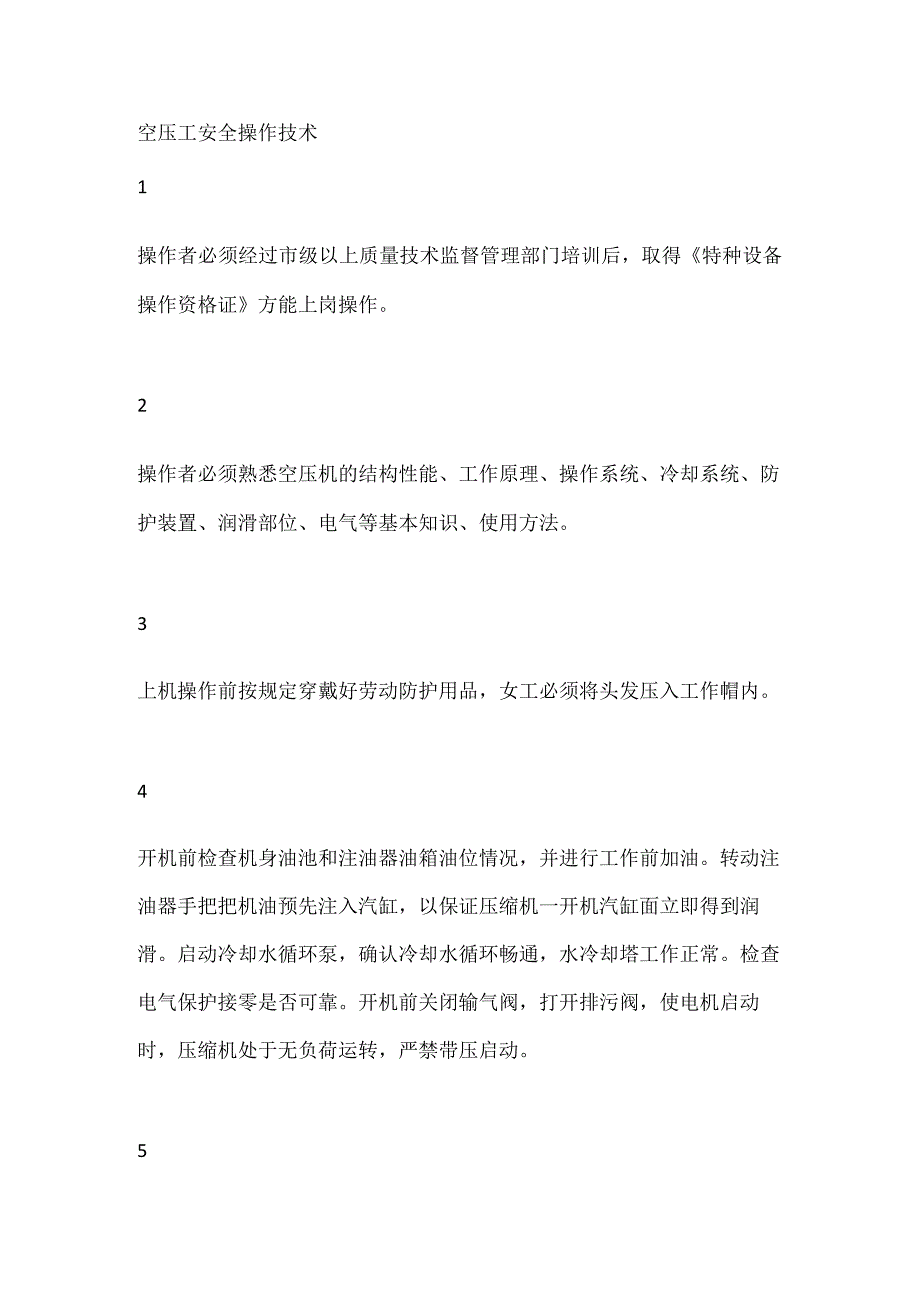 技能培训资料：空压工安全操作技术.docx_第1页